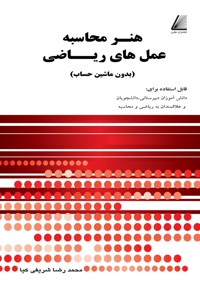 هنر محاسبه عمل های ریاضی